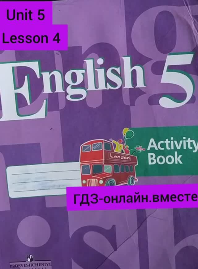 5 класс. ГДЗ. Английский язык. Рабочая тетрадь. Кузовлев. Unit 5.Lesson 4. С комментированием.