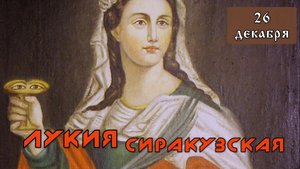 26 декабря Страдания Лукии Сиракузской (304)