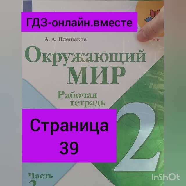 2 класс. ГДЗ. Окружающий мир.Плешаков. Рабочая тетрадь.Часть 2 Страница 39. С комментированием