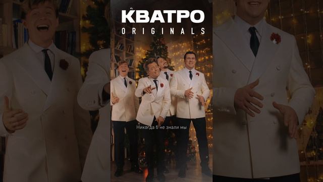 КВАТРО ORIGINALS - КАБЫ НЕ БЫЛО ЗИМЫ