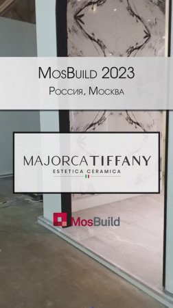 MosBuild 2023. Стенд фабрики Majorka Tiffany. Уже на нашем складе! #декор #тренды2023 #MosBuild