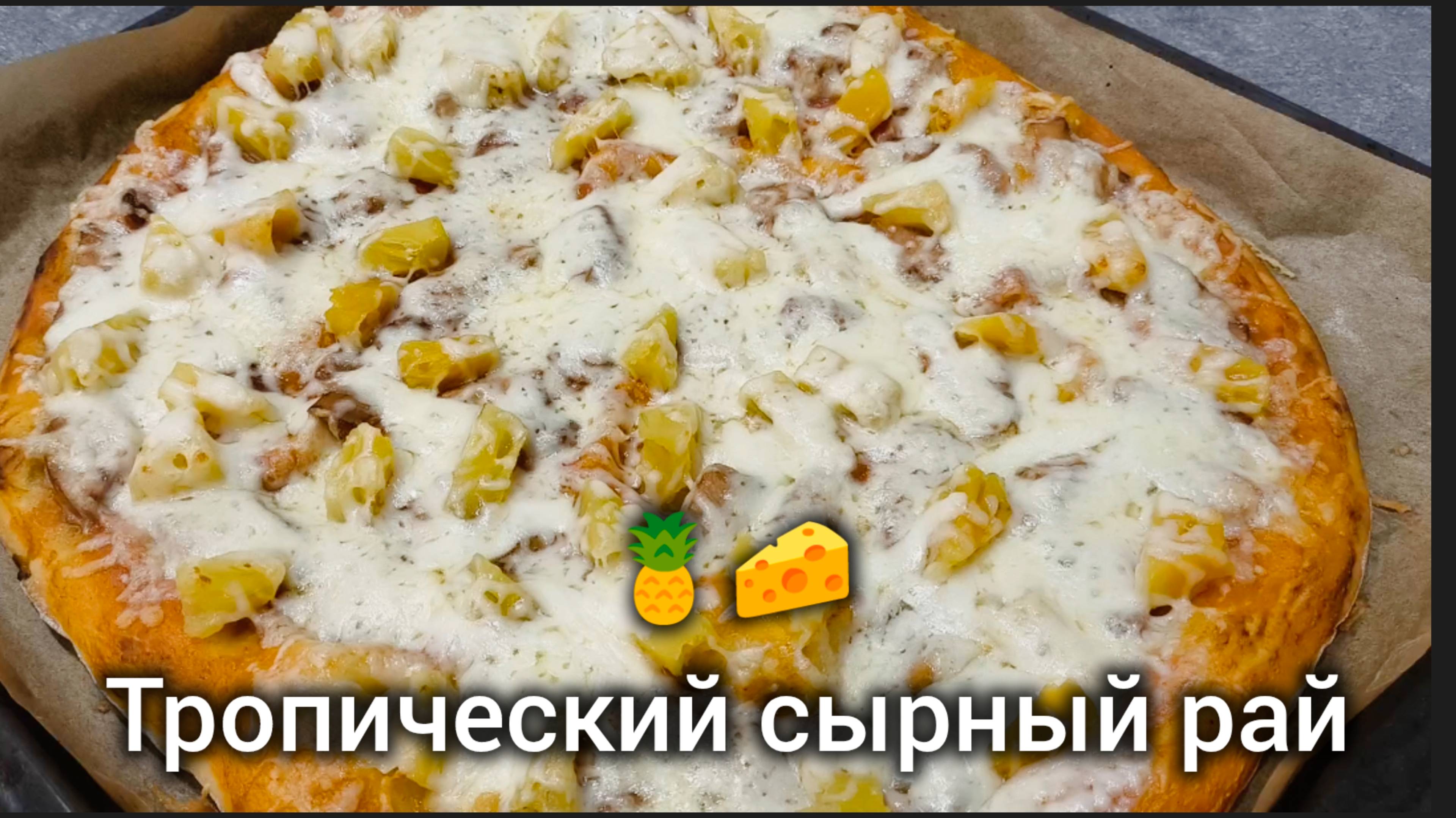 Гавайские мечты на кусочке пиццы 🍍✨ #Тропический Рай # Гавайская Пицца 🍕