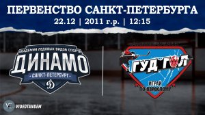 Динамо 11 - ГудГол 11 / 22.12.2024