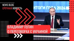 Путин о переговорах с Украиной"Мы будем с любым человеком разговаривать, в том числе и с Зеленским"