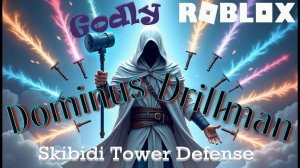 ЭЛИТНЫЙ ДРИЛЛЬМЕН мастерски владеет мечами силы! Roblox: Skibidi Tower Defense