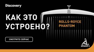 КАК ЭТО УСТРОЕНО: ROLLS-ROYCE PHANTOM| DISCOVERY