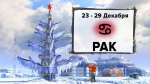 РАК ♋ 23 - 29 Декабря 2024 | Расклад таро на неделю для знака Зодиака Рак