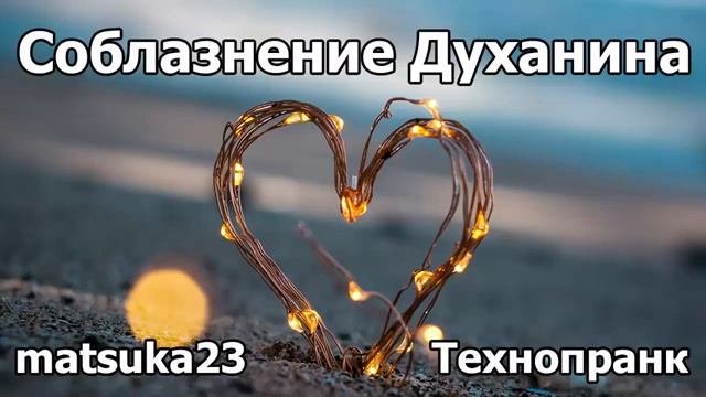 Соблазнение Духанина  Технопранк от Matsuka23
