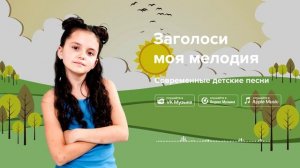 Заголоси моя мелодия — Современные детские песни. Детская песня о музыке