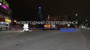 НОВОГОДНИЙ СЕВЕРОДВИНСК (2024)