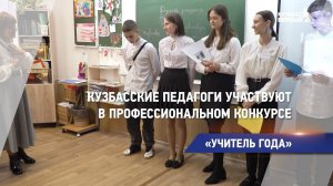 Кузбасские педагоги участвуют в профессиональном конкурсе