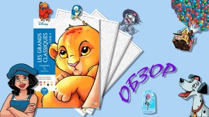 Обзор раскраски Les Grands Classiques, Том 4