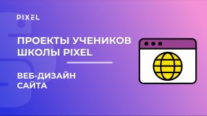 Проект по Веб-дизайну | Гавричков Александр | Школа программирования PIXEL