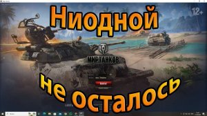 World of Tanks. Ниодной не осталось.