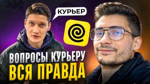 Вся ПРАВДА о работе КУРЬЕРОМ | ИНТЕРВЬЮ с курьером ЯНДЕКСА