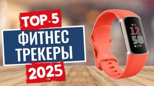 ТОП-5: Лучшие фитнес-трекеры 2025