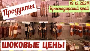Краснодарский край. 19.12.2024. Смотрим шок-цены на продукты в супермаркете.