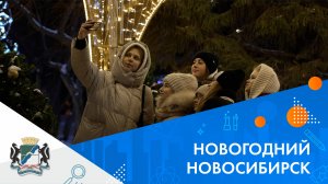 НОВОГОДНИЙ НОВОСИБИРСК