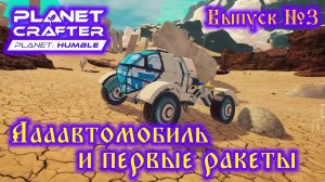 The Planet Crafter Planet Humble №3 Аааавтомобиль и первые ракеты