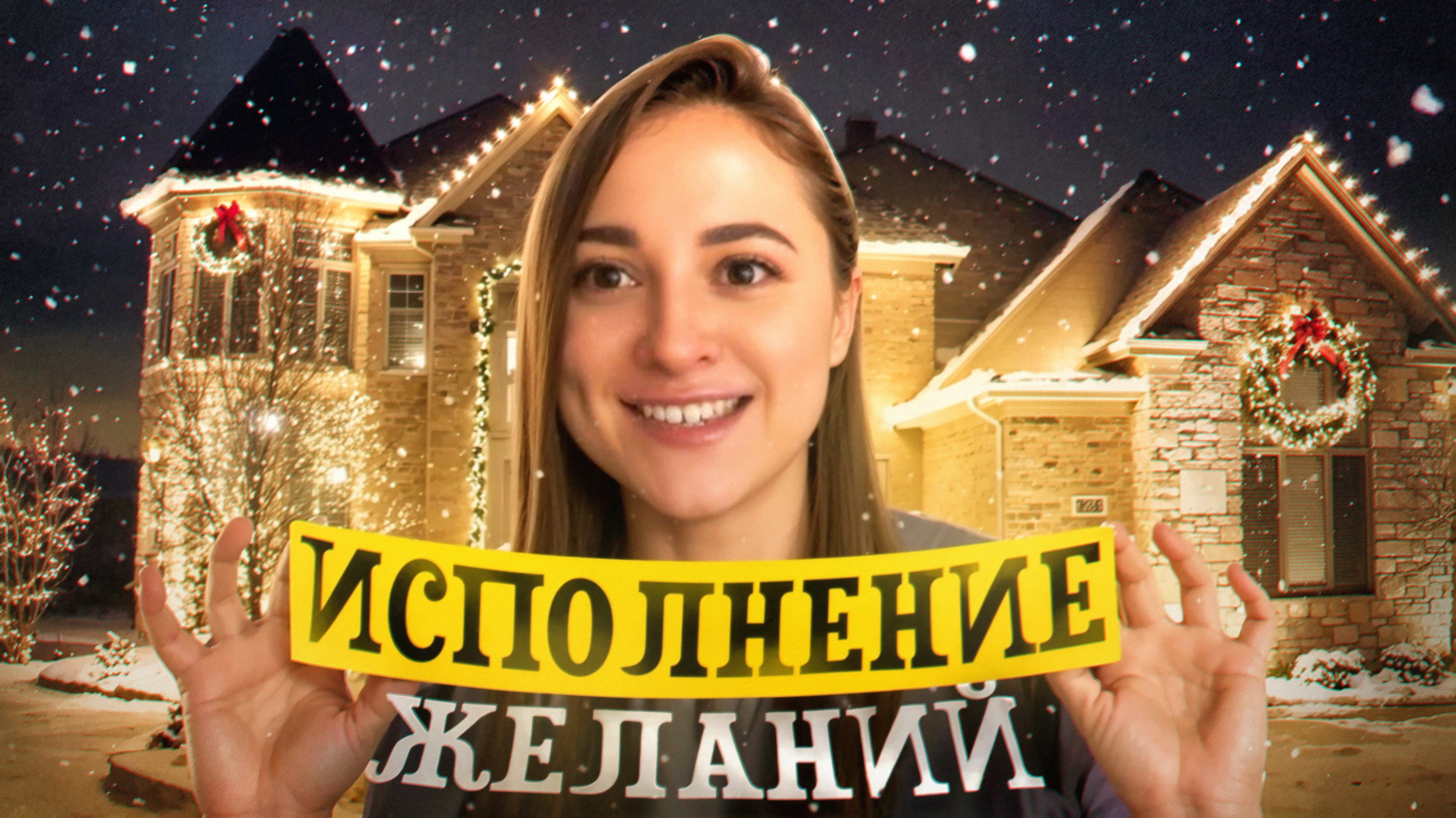Твои желания исполнятся. Материализация