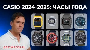 Casio 2024/2025: Лучшие часы года, хиты, новинки и ЧТО нас ждет!