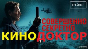ТРЕЙЛЕР ФИЛЬМА «СОВЕРШЕННО СЕКРЕТНО»