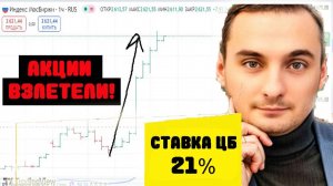 Ключевая ставка снова 21%! Акции ММВБ взлетели! Акции СБербанк. ОФЗ. Прогноз ключевой ставки 2025