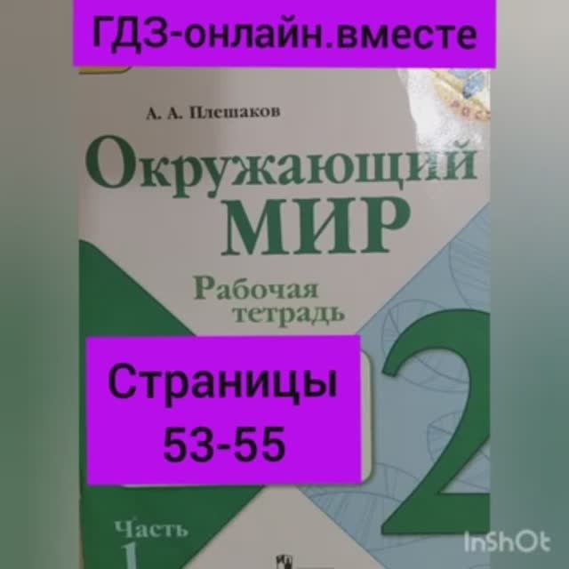 2 класс. ГДЗ. Окружающий мир. Рабочая тетрадь. Плешаков. Часть 1. Страницы 53-55. С комментированием