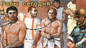 Застрял в рабстве.