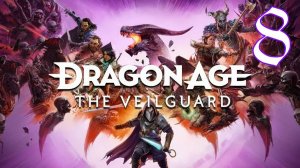 Прохождение Dragon Age: The Veilguard #8 Врата затерянных веков