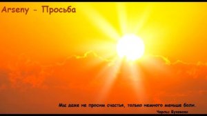 Arseny - Просьба | DEMO