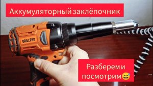 Аккумуляторный заклепочник Drillpro