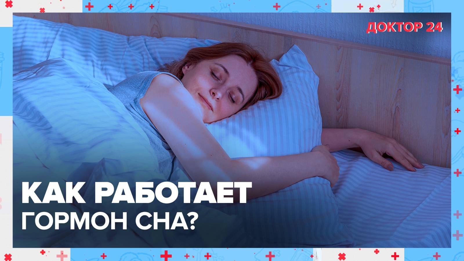 Как работает гормон сна, МЕЛАТОНИН? | Доктор 24