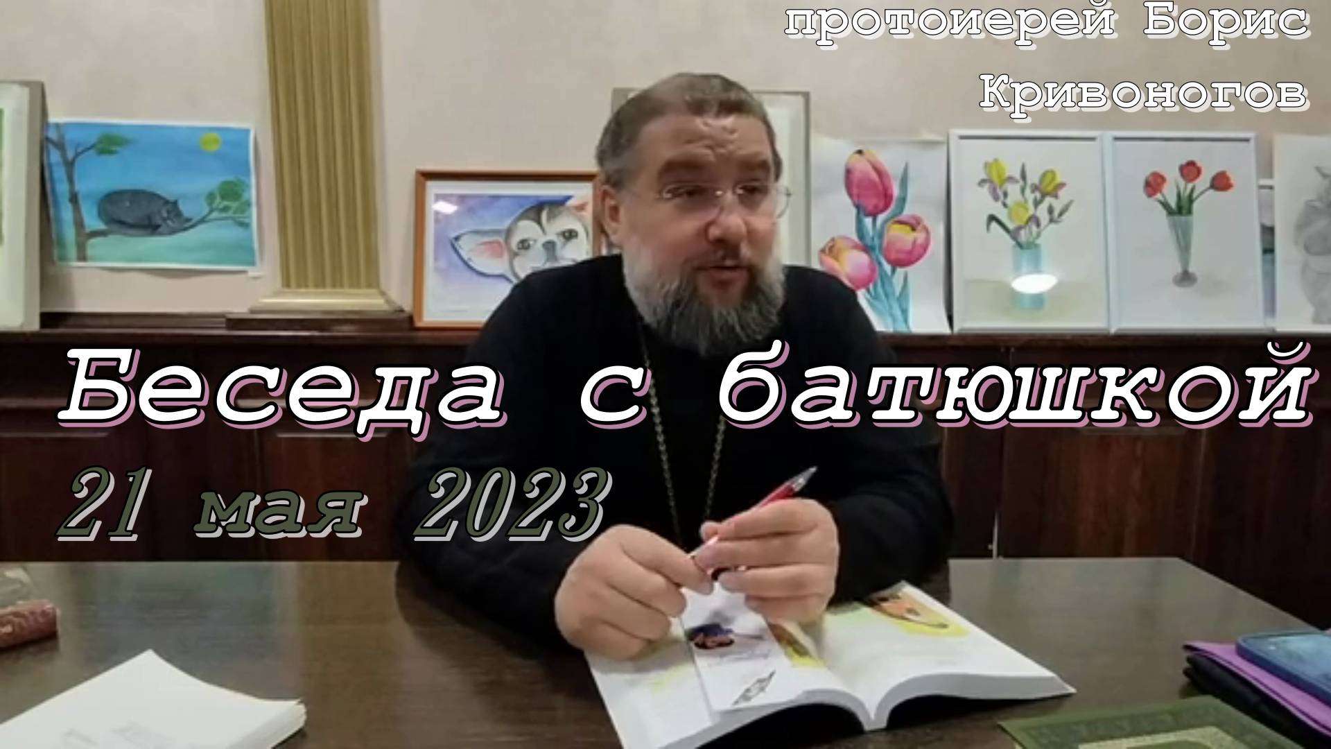 Беседа с батюшкой. Протоиерей Борис Кривоногов 21 мая 2023 год