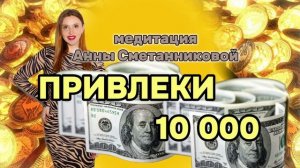 Медитация на привлечение денег от Анны Сметанниковой