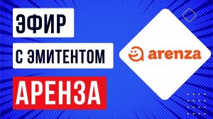 Эфир с эмитентом Аренза