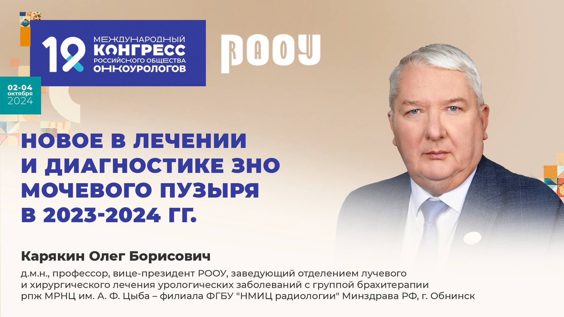 Новое в лечении и диагностике ЗНО мочевого пузыря в 2023-2024 гг. Карякин О. Б