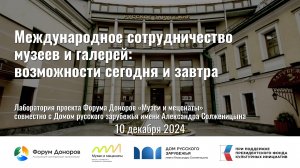 Лаборатория «Международное сотрудничество музеев и галерей: возможности сегодня и завтра»