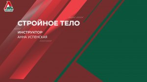 Стройное тело - 4