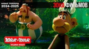 Астерикс и Обеликс: Поединок вождей — Дублированный трейлер 2025 (Зона Фильмов)