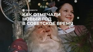 Как отмечали Новый год в советское время