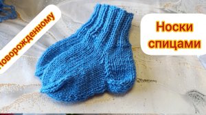 Самый простой способ вязания носочков для новорожденного малыша на круговых спицах. Без швов!