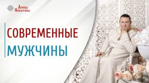 Почему современные мужчины такие трусливые | Арина Никитина