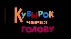 З. Журавлева «Кувырок через голову»