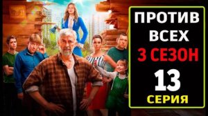 Против всех 3 сезон 13 серия (2024) премьера