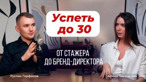 Успеть до 30! Как стать бренд-директором? Советы от Алины Чекмарёвой