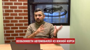 Особенности автомобилей из Южной Кореи