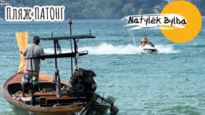 ТАЙЛАНД ДЕКАБРЬ 2024/ПЛЯЖ ПАТОНГ/ УЛИЧНАЯ ЕДА