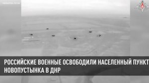 Российские военные освободили населенный пункт Новопустынка в ДНР