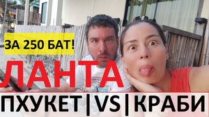 ПХУКЕТ КРАБИ ЛАНТА НА АВТОБУСЕ ЗА 250 БАТ ГДЕ КУПИТЬ БИЛЕТЫ КАК МЕНЯЕМ РУБЛИ АРЕНДА ДОМА ЗА 500 БАТ